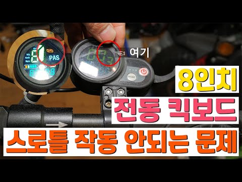 8인치 전동 킥보드 스로틀 작동 안되는 수리 8 Inch Electric Kickboard Throttle Inoperative Repair 