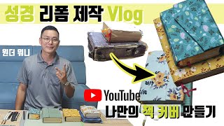 🎬 성경 리폼 제작기 / 나만의 책 커버 만들기 [공예 Vlog]