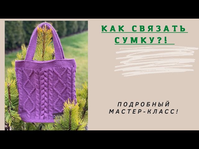 Вязаные сумки – всесезонны и актуальны