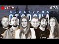 Таня Песик | КУЛЬТУРНА ОБОРОНА STREAM 73 | ТЕРНОПІЛЬ