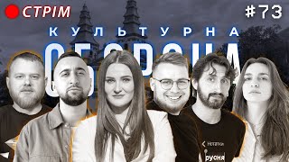 Таня Песик | КУЛЬТУРНА ОБОРОНА STREAM 73 | ТЕРНОПІЛЬ