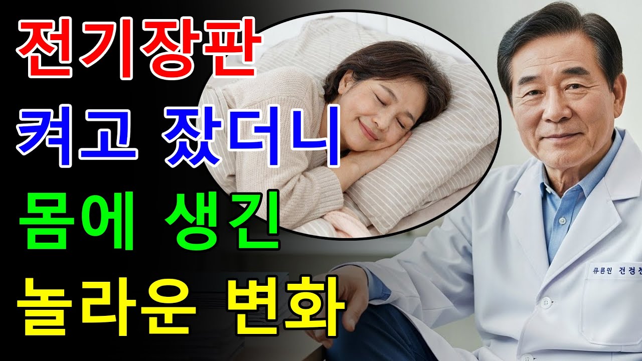 전기장판 켜고 주무신다면, 60대 이후 혈관이 보내는 신호를 놓치지 마세요 | 노후건강 | 오디오북 - 지혜의 샘