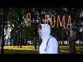 Лето, я скучал! VLOG о том, как приехал домой...