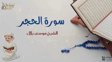 سورة الحجر - بصوت القارئ  الشيخ / موسى بلال - القرآن الكريم