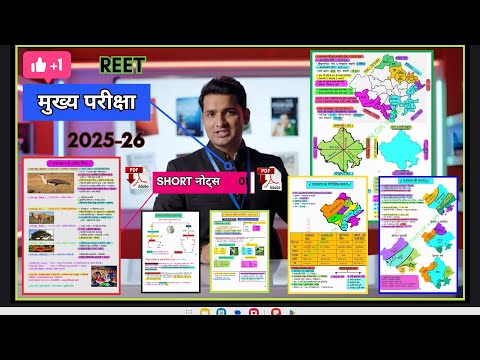 REET मुख्य परीक्षा 2025-26 | राजस्थान GK के SHORT Notes PDF | Final Revision Material🔥