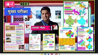 REET मुख्य परीक्षा 2025-26 | राजस्थान GK के SHORT Notes PDF | Final Revision Material🔥