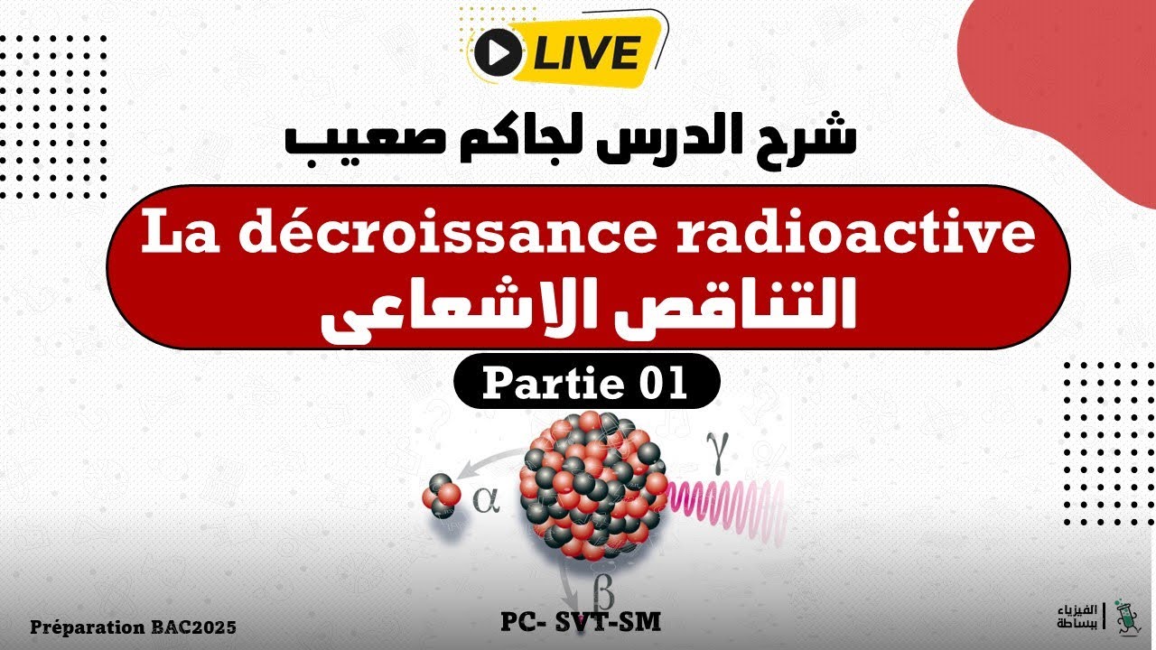 شرح درس  La loi de décroissance radioactive p01 2bac تفرج مهاديش تندم