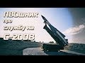 Служба на С-200В | ПВОшник в гостях у ЭКСПЕРТА