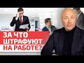 Имеет ли работодатель право вас оштрафовать? / За что штрафуют работодатели?