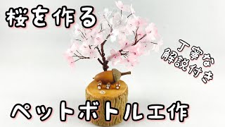 ペットボトルで桜を作る