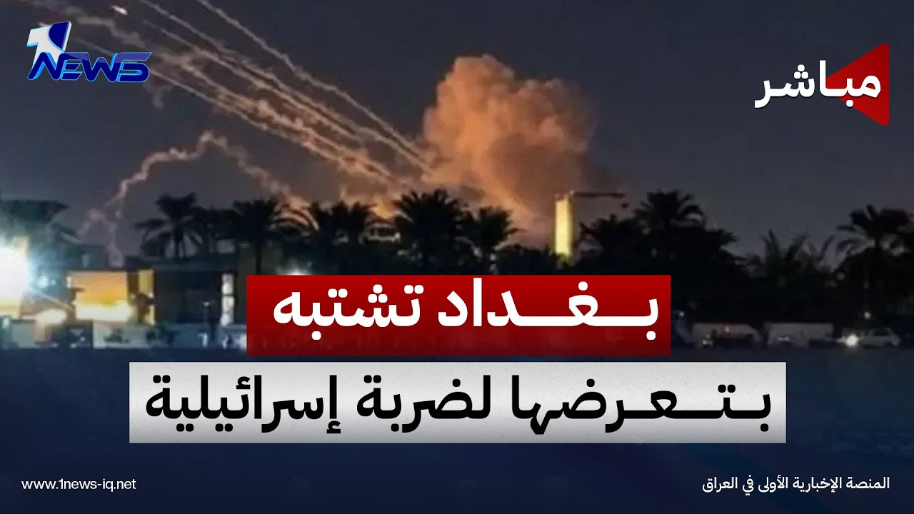 بغداد تشتبه بتعرضها لضربة إسرائيلية.. وناشطو تشرين يعلنون إحياء المطالب الإصلاحية | اخبار الثامنة