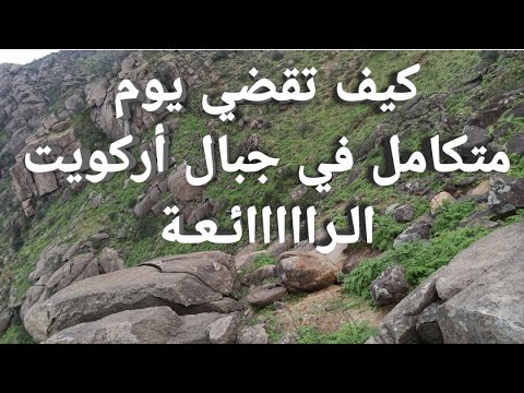 فلوق 8 الفعاليات والأماكن التي تزورها في أركويت جبل الست