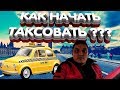 Как Начать Работать в Такси Успешно. Советы Новичку. (Часть 1)