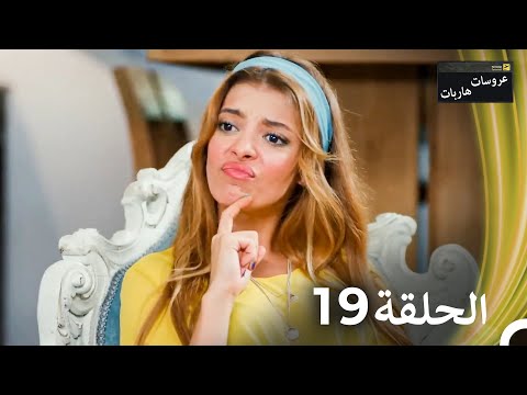عروسات هاربات الحلقة 19 الدبلجة العربية