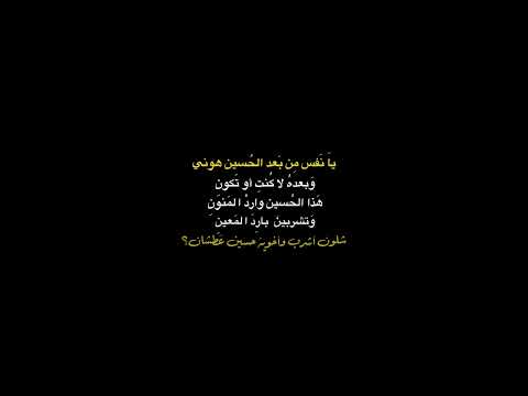 يا نفس من بعد الحسين هوني عبد الزهراء الكعبي شاشه سوداء القرآن عاشوراء   قصائد حسينيه