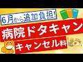 【病院でキャンセル料】6月から明確化された病院でのキャンセル料などについて解説
