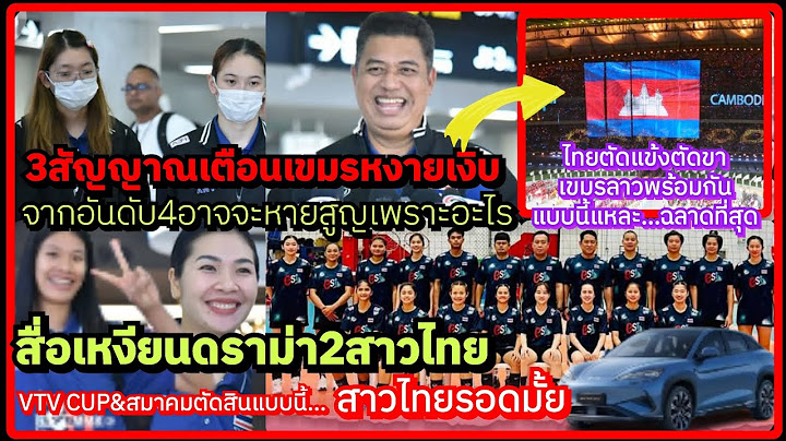 3สัญญาณเตือนเขมรหงายเงิบ! ไทยตัดแขนขาเขมรลาวพร้อมกันแบบนี้ฉลาดสุดๆ+สื่อเหงียนดราม่า2สาวไทยจะรอดมั้ย?