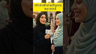 Islamic general knowledge | Islamic sawal jawab | Islamic quiz #alimantv #islamicvideo |#shorts