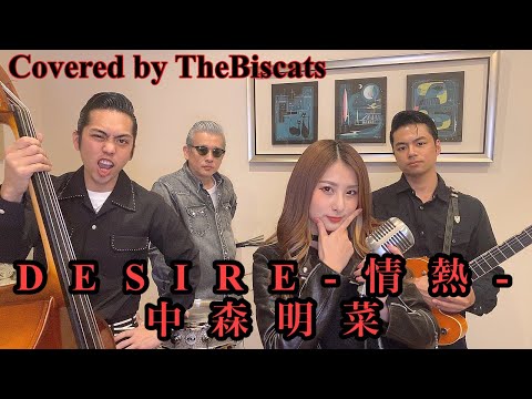 ロカビリーバンドが「DESIRE -情熱-／中森明菜」をやってみた！【ビス