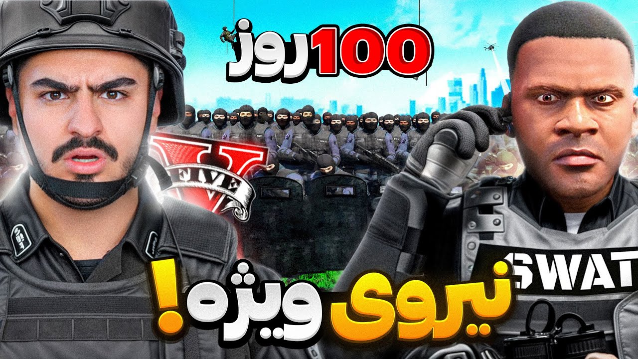 صد روز عضو نیروی ویژه لوس سانتوس شدم!