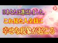 【斎藤一人】※今すぐ唱えてください。波動が上がって幸せな現象が「今」舞い込んできます。嘘だと思って真似してみて
