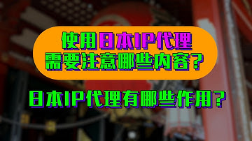 使用日本IP代理时需要注意那些内容呢？日本IP代理有哪些作用？代理 服务器，911s5下载，proxy-cheap，oxylabs