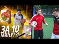 ЧТО КУПИТ СТУДЕНТ на 50.000 рублей?! (за 10 МИНУТ) / ФУТБОЛ НА БОЛЬШИЕ ДЕНЬГИ (серия №1)