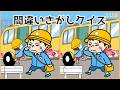 【間違い探しクイズ】難しいけど面白い!短時間で楽しく頭の体操【大人の脳トレ】#1135