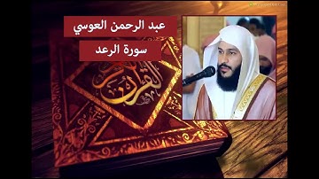 سورة الرعد - عبد الرحمن العوسي