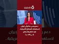 دعم روسي مخابراتي لإيران لاستهداف المصالح الأمريكية كيف تنظر واشنطن إلى الأمر
