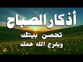 أذكار الصباح - دعاء يومي لرزق البركة والحماية والسلام الداخلي - القارئ علاء عقل