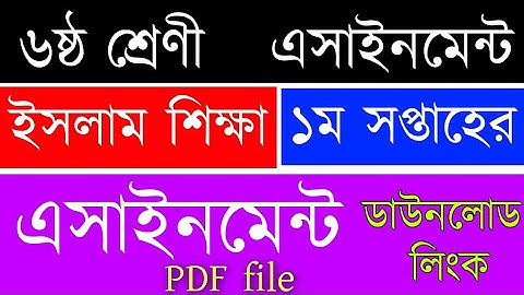 Class 6 Islam education Assignment 1st week 2021 | ৬ষ্ঠ শ্রেণির  ইসলাম শিক্ষা  এসাইনমেন্ট ১ম সপ্তাহ