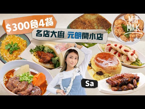 #MM｜阿Sa挑戰用$300去元朗食4間由名店大廚開嘅小店：「平民價錢食星級味道！」前半島酒店嘉麟樓大廚黑糖秘製台式牛肉麵 前怡東軒燒味主管獨門串叉燒法製焦香燶邊｜#旅遊止癮