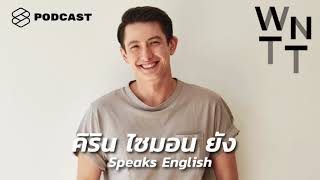 We Need To Talk EP.13 คิริน ไซมอน ยัง จะทำให้คุณลืมภาพของหนุ่มอังกฤษในแบบที่คุณคุ้นเคย (ชมหรือด่า)