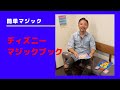 ディズニーマジックブック子供用（誰でも簡単にできるマジック）