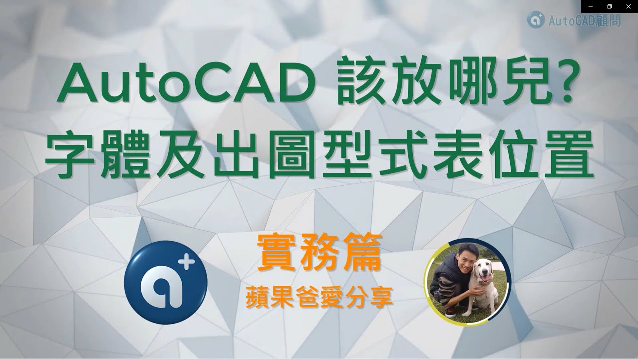 AutoCAD 字體及出圖型式表該放哪兒🧐 - YouTube