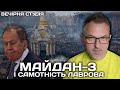 Майдан-3 і самотність Лаврова | Вечірня студія | Роман Скрипін, Олесь Доній