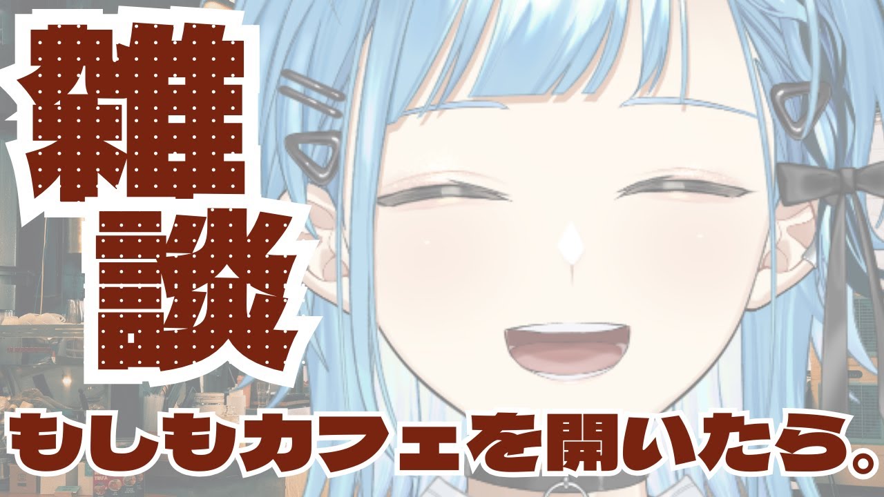 雑談｜昔の夢はカフェを開くことでした【ノウト/