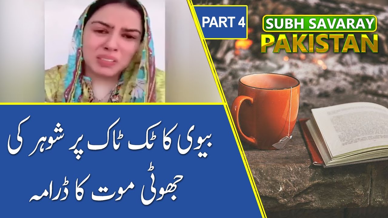 Wife of TikTok Star Adil Rajput Spread Fake News | Subh Savaray Pakistan | 16 September 2020