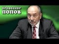 Профессор Попов. Ответы на вопросы (март 2018)