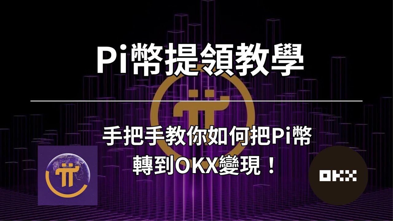 Pi幣提領教學】教你輕鬆提領到OKX，快速變現！ I Pi Network #pi幣#OKX #加密貨幣- YouTube