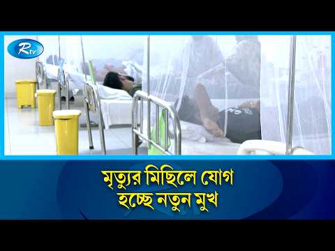 কোনভাবেই কমছে না ডেঙ্গুর প্রকোপ | Dengue | Rtv News