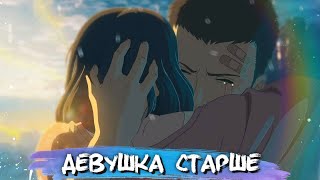 5 РОМАНТИЧЕСКИХ АНИМЕ, В КОТОРЫХ ДЕВУШКА СТАРШЕ ПАРНЯ || АНИМЕ РОМАНТИКА 5 РОМАНТИЧЕСКИХ АНИМЕ, В КОТОРЫХ ДЕВУШКА СТАРШЕ ПАРНЯ || АНИМЕ РОМАНТИКА