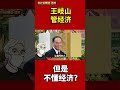 王岐山管经济，但是不懂经济?