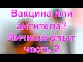 Антитела или вакцина?