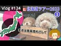 北海道へ向けていざ出発!目指すは青森港【Vlog#124 】