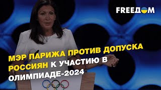 Мэр Парижа Анн Идальго против допуска россиян к участию в Олимпиаде-2024 | FREEДОМ