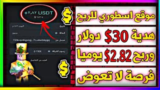 موقع جديد للربح من المهام ? اربح يوميا 2.80 $ دولار ? مع اثبات سحب