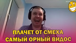 ПАПИЧ ОРЕТ ДО СЛЕЗ! ПАПИЧ И РОСТОВСКИЙ ФЕНИКС/ ПАПИЧ СМОТРИТ ВИДОСЫ