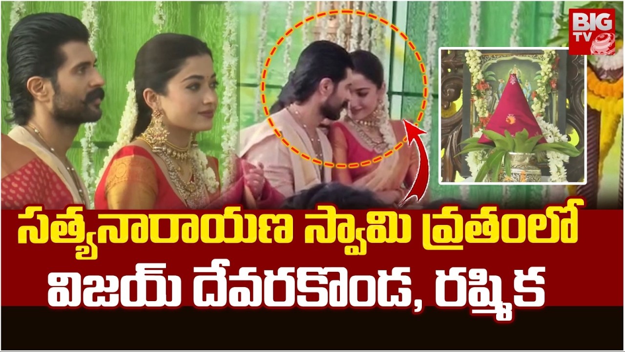 Vijay Deverakonda and Rashmika Spotted at Devotional Ritual Event